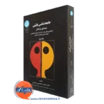 کتاب جامعه شناسی بالینی حیطه های مداخلاتی علیرضا محسنی تبریزی