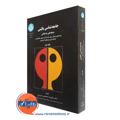 کتاب جامعه شناسی بالینی حیطه های مداخلاتی علیرضا محسنی تبریزی