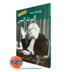 کتاب جلسات زنده آلبرت آلیس نوشته ویندی در ایدن