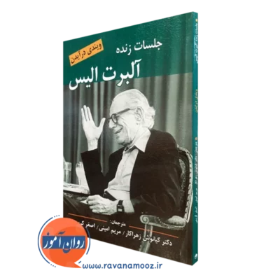 کتاب جلسات زنده آلبرت آلیس نوشته ویندی در ایدن