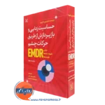 کتاب حساسیت زدایی و بازپردازش از طریق حرکات چشم EMDR فرانسین شاپیرو نشر رشد
