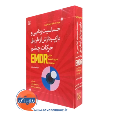 کتاب حساسیت زدایی و بازپردازش از طریق حرکات چشم EMDR فرانسین شاپیرو نشر رشد