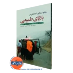 کتاب حمایت روانی اجتماعی در بلایای طبیعی ترجمه علیرضا عیوضی