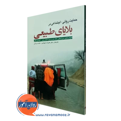 کتاب حمایت روانی اجتماعی در بلایای طبیعی ترجمه علیرضا عیوضی