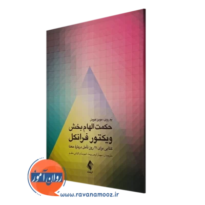 کتاب حکمت الهام بخش ویکتور فرانکل ترجمه مهیار ارض پیما