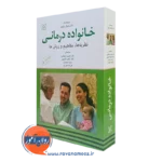 کتاب خانواده درمانی مایکل نیکولز نشر رشد