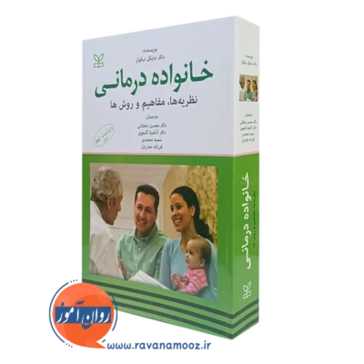 کتاب خانواده درمانی مایکل نیکولز نشر رشد