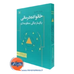 کتاب خانواده‌درمانی یکپارچگی منظومه‌ای داروتی بکوار ترجمه معصومه اسمعیلی نشر رشد