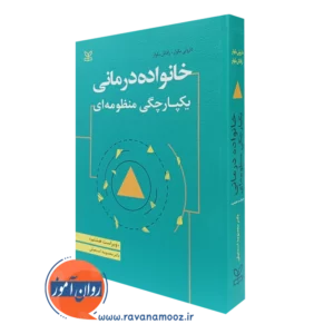 کتاب خانواده‌درمانی یکپارچگی منظومه‌ای داروتی بکوار ترجمه معصومه اسمعیلی نشر رشد