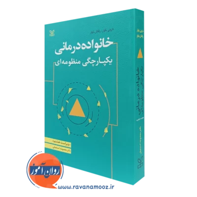 کتاب خانواده‌درمانی یکپارچگی منظومه‌ای داروتی بکوار ترجمه معصومه اسمعیلی نشر رشد