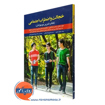 کتاب خجالت و اضطراب اجتماعی کتاب تمرین نوجوانان جنیفر شنون