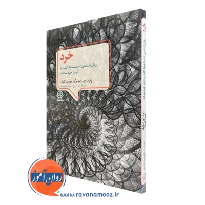 کتاب خرد رابرت جی استرنبرگ انتشارات دیدآور و دوران