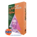 کتاب خلاصه روان پزشکی کاپلان و سادوک جلد اول ترجمه یلدا قبادی