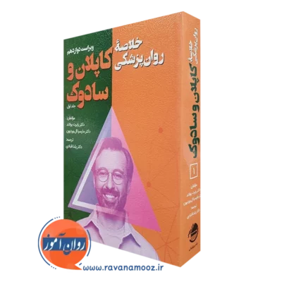 کتاب خلاصه روان پزشکی کاپلان و سادوک جلد اول ترجمه یلدا قبادی
