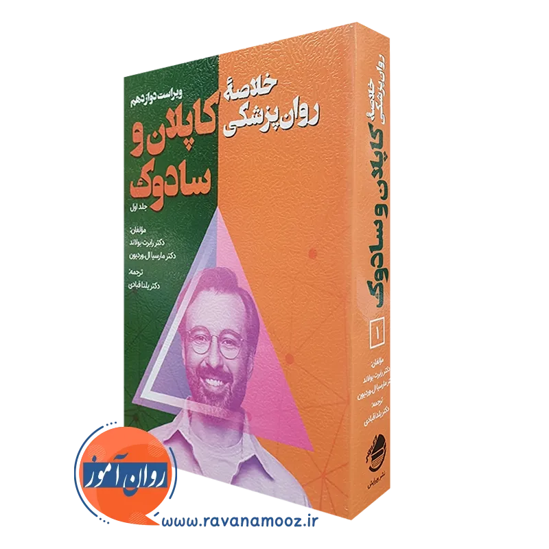 کتاب خلاصه روان پزشکی کاپلان و سادوک جلد اول ترجمه یلدا قبادی