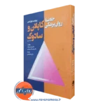 کتاب خلاصه روان پزشکی کاپلان و سادوک جلد دوم ترجمه یلدا قبادی