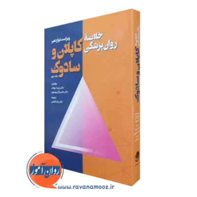 کتاب خلاصه روان پزشکی کاپلان و سادوک جلد دوم ترجمه یلدا قبادی