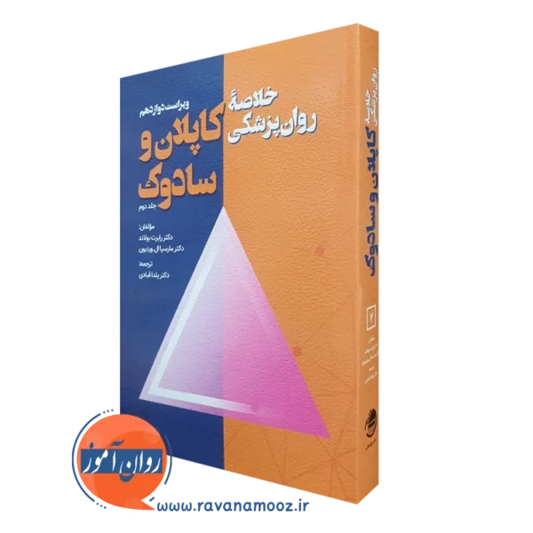 کتاب خلاصه روان پزشکی کاپلان و سادوک جلد دوم ترجمه یلدا قبادی