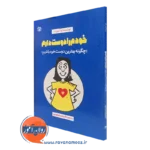 کتاب خودم را دوست دارم بو آیس بت ترجمه شهربانو قهاری نشر رشد