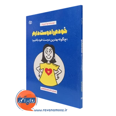 کتاب خودم را دوست دارم بو آیس بت ترجمه شهربانو قهاری نشر رشد