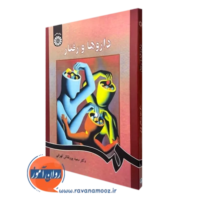 کتاب داروها و رفتار سعید پورنقاش تهرانی