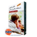 کتاب دانش آموزان با مشکلات یادگیری و رفتاری شارون آر وان