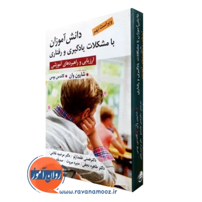 کتاب دانش آموزان با مشکلات یادگیری و رفتاری شارون آر وان