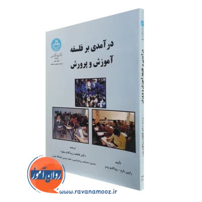 کتاب درآمدی بر فلسفه آموزش و پرورش رابین بارو انتشارات دانشگاه تهران