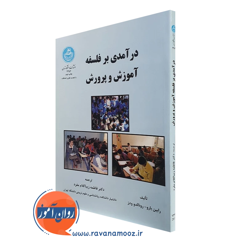 کتاب درآمدی بر فلسفه آموزش و پرورش رابین بارو انتشارات دانشگاه تهران