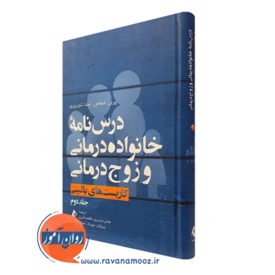 کتاب درسنامه خانواده درمانی و زوج درمانی کاربست های بالینی جلد دوم