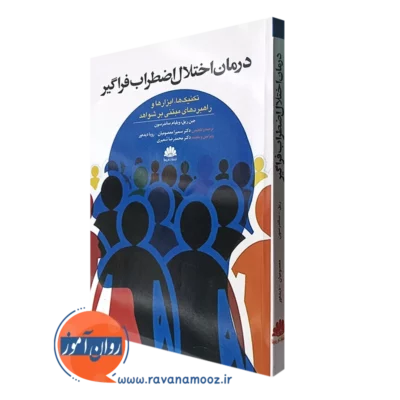 کتاب درمان اختلال اضطراب فراگیر جین ریق ترجمه معصومیان