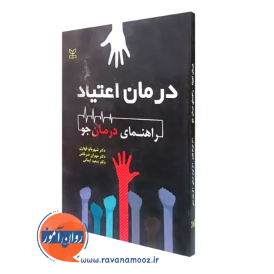 کتاب درمان اعتیاد: راهنمای درمان‌‌جو شهربانو قهاری نشر رشد