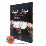 کتاب درمان اعتیاد راهنمای درمانگر شهربانو قهاری نشر رشد
