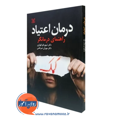 کتاب درمان اعتیاد راهنمای درمانگر شهربانو قهاری نشر رشد