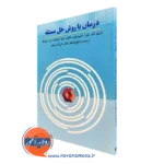 کتاب درمان با روش حل مسئله آرتور ام نزو ترجمه علی اکبر سیف