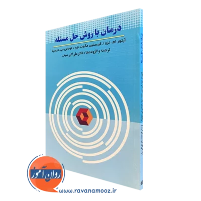 کتاب درمان با روش حل مسئله آرتور ام نزو ترجمه علی اکبر سیف