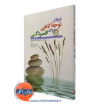 کتاب درمان توجه آگاهی برای افسردگی جان تیزدل ترجمه مهدی اکبری