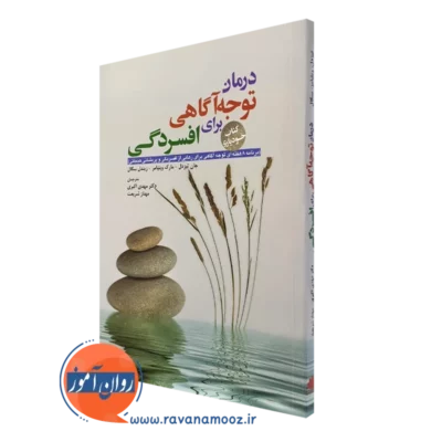 کتاب درمان توجه آگاهی برای افسردگی جان تیزدل ترجمه مهدی اکبری