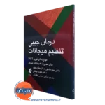 کتاب درمان جیبی تنظیم هیجانات متیو مک کی ترجمه مجتبی طغیانی
