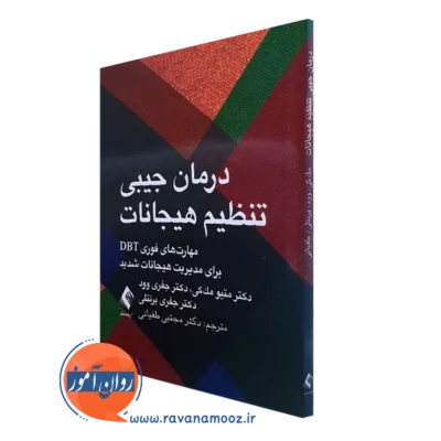 کتاب درمان جیبی تنظیم هیجانات متیو مک کی ترجمه مجتبی طغیانی