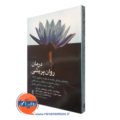 کتاب درمان روان پریشی راهنمای درمانی ACT نیکولا رایت ترجمه صادق عابدی