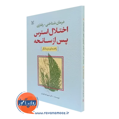 کتاب درمان شناختی رفتاری اختلال استرس پس از سانحه شهربانو قهاری نشر رشد