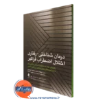 کتاب درمان شناختی رفتاری اختلال اضطراب فراگیر بخش تحقیقات بالینی نشر ارجمند