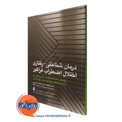 کتاب درمان شناختی رفتاری اختلال اضطراب فراگیر بخش تحقیقات بالینی نشر ارجمند