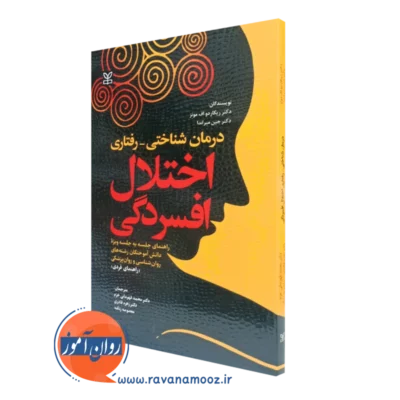کتاب درمان شناختی رفتاری اختلال افسردگی راهنمای فردی ریکاردو اف مونز نشر رشد