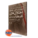 کتاب درمان شناختی - رفتاری اختلال‌های اضطرابی؛ کتابی برای متخصصان گریگوریس سیموس نشر ارجمند