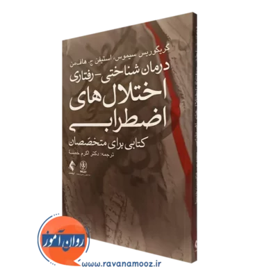 کتاب درمان شناختی - رفتاری اختلال‌های اضطرابی؛ کتابی برای متخصصان گریگوریس سیموس نشر ارجمند