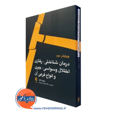 کتاب درمان شناختی رفتاری اختلال وسواسی جبری و انواع فرعی آن دیوید کلارک نشر ارجمند