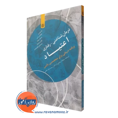 کتاب درمان شناختی رفتاری اعتیاد پل دیویس ترجمه پناهی فر