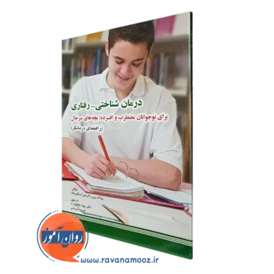 کتاب درمان شناختی رفتاری برای نوجوانان مضطرب و افسرده راهنمای درمانگر